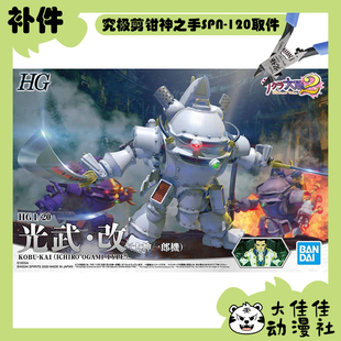 全新补件 万代拼装 HG 1/20 樱花大战2 光武·改 大神一郎机 零件