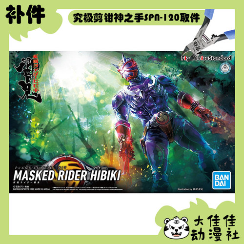 万代拼装FRS响鬼全新补件