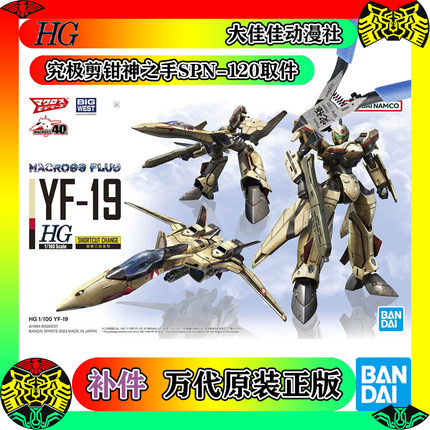 全新补件 万代拼装 HG 1/100 超时空要塞 YF-19 零件