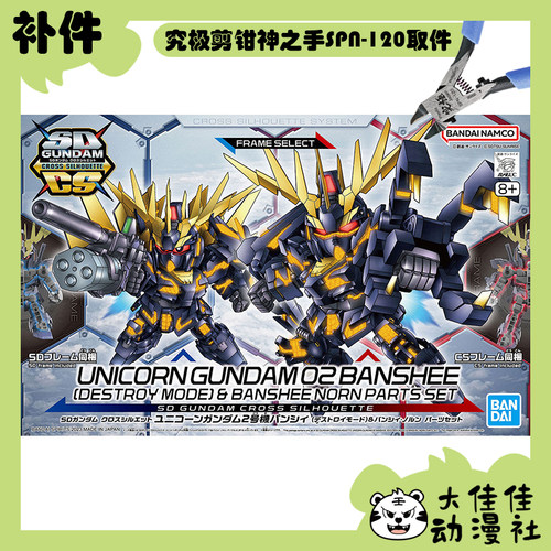 万代SDCS报丧女妖命运女神补件