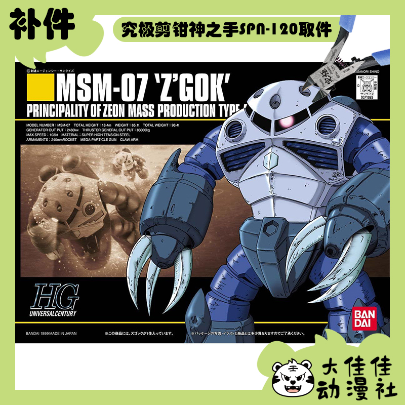 万代拼装HGUC量产型魔蟹全新补件