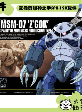 全新补件 万代拼装 HGUC 1/144 量产型魔蟹 MSM-07 零件