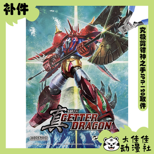 全新补件 GSC拼装 MODEROID 真盖塔机器人 真盖塔龙 零件