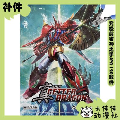 GSC拼装真盖塔龙全新补件