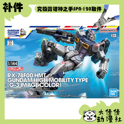 HGRX-78F00HMT高达G3配色补件