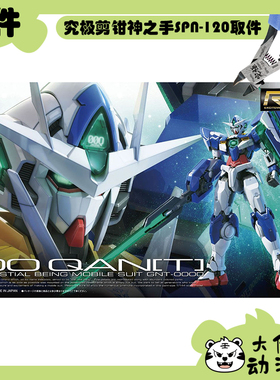 全新补件 万代拼装RG 1/144 00Q高达 量子型00高达 GNT-0000 零件