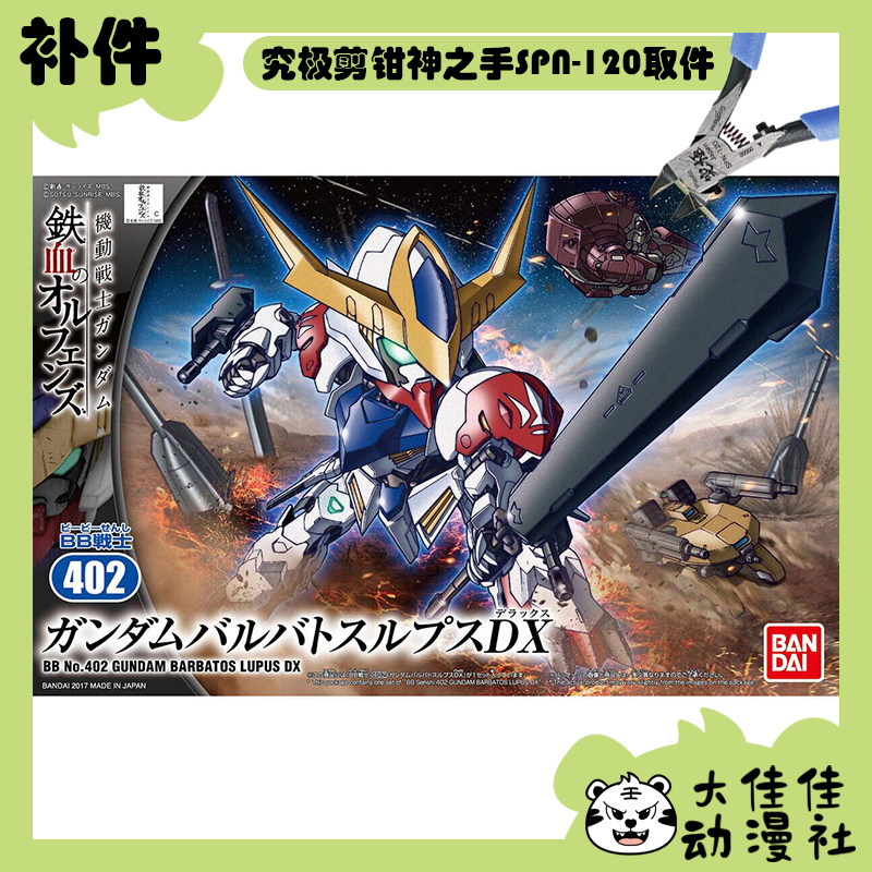 万代SDBB巴巴托斯天狼座DX补件