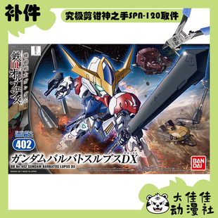 全新补件 万代拼装 SDBB 巴巴托斯高达 天狼座形态 DX套装 零件