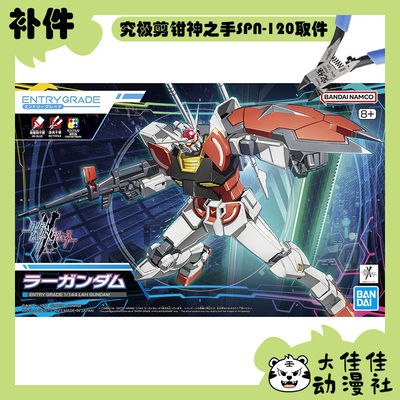 万代拼装EG拉赫高达全新补件