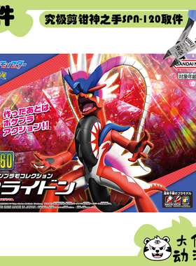 全新补件 万代拼装 宝可梦 特选系列60 故勒顿 Koraidon 零件