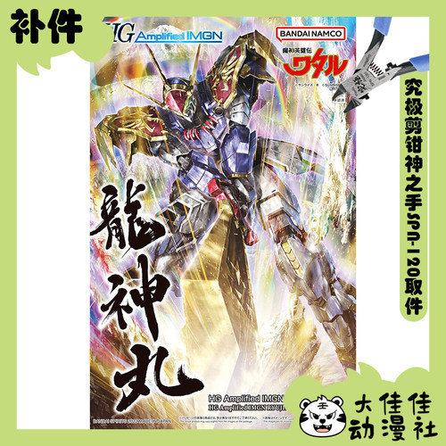 万代拼装HGAI龙神丸全新补件