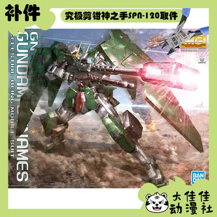 全新补件 万代拼装 MG 1/100 力天使高达 GN-002 零件
