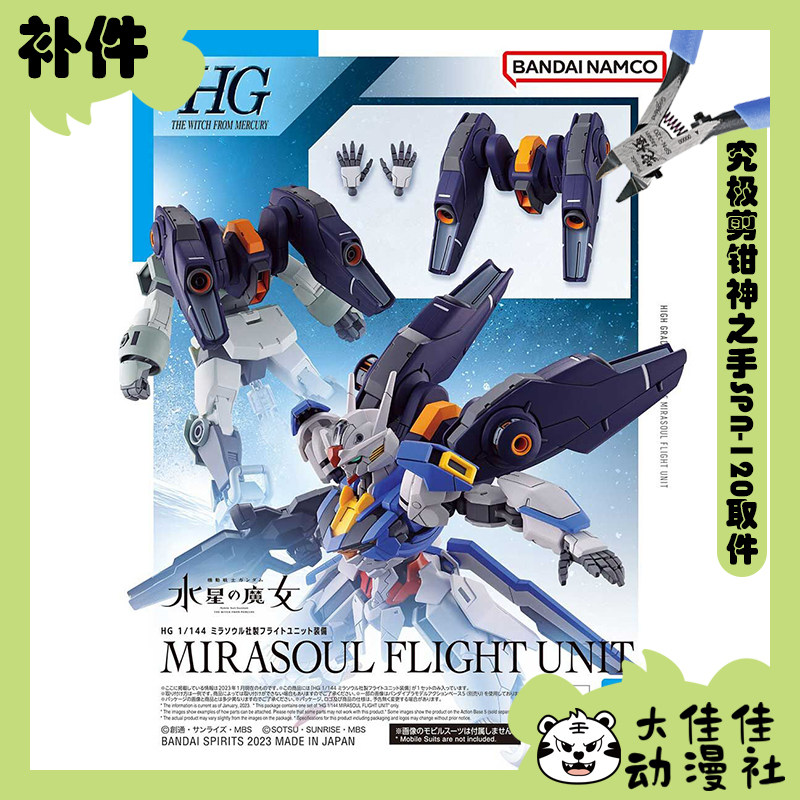 全新补件 万代拼装 HG 1/144 米拉苏尔社制 风灵飞行组件 零件