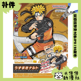 全新补件 万代拼装 EG 火影忍者 漩涡鸣人 Uzumaki Naruto 零件