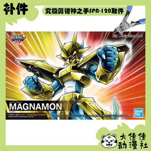 全新补件 万代拼装 FRS 数码宝贝 金甲龙兽 玛格纳兽 零件