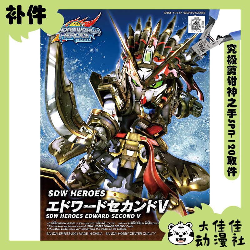 万代拼装SDW爱德华2V高达补件