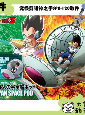 万代FRM赛亚人的宇宙飞船补件