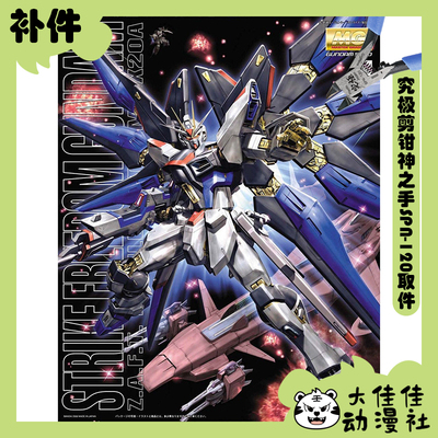 万代拼装MG强袭自由高达全新补件