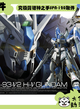 全新补件 万代拼装 RG 1/144 海牛高达 Hi-ν高达 RX-93-ν2 零件