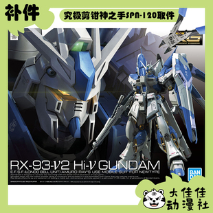 全新补件 万代拼装 RG 1/144 海牛高达 Hi-ν高达 RX-93-ν2 零件
