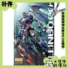 全新补件 万代拼装MG 1/100 00Q高达 量子型00高达 GNT-0000 零件