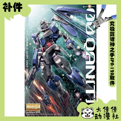 万代拼装MG00Q高达全新补件