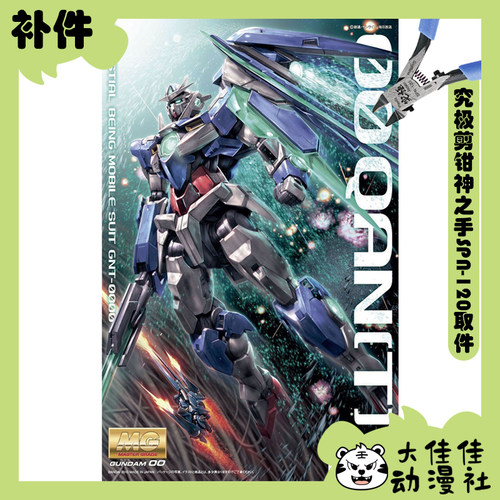 万代拼装MG00Q高达全新补件