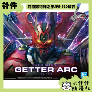 全新补件 万代拼装 HG 1/144 盖塔机器人ARC 盖塔ARC 零件