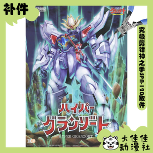 全新补件 GSC拼装MODEROID 魔动王 究极光能使者 究极地隐侠 零件