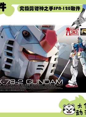 全新补件 万代拼装 RG 1/144 RX-78-2高达 元祖高达 零件