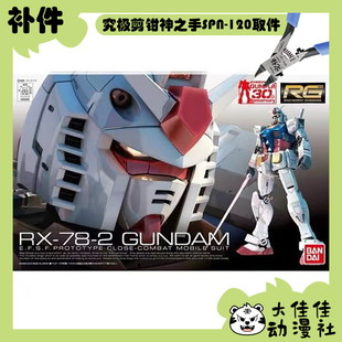 全新补件 万代拼装 RG 1/144 RX-78-2高达 元祖高达 零件