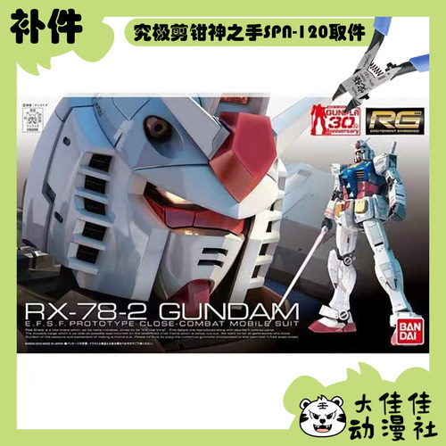 万代拼装RGRX-78-2高达全新补件