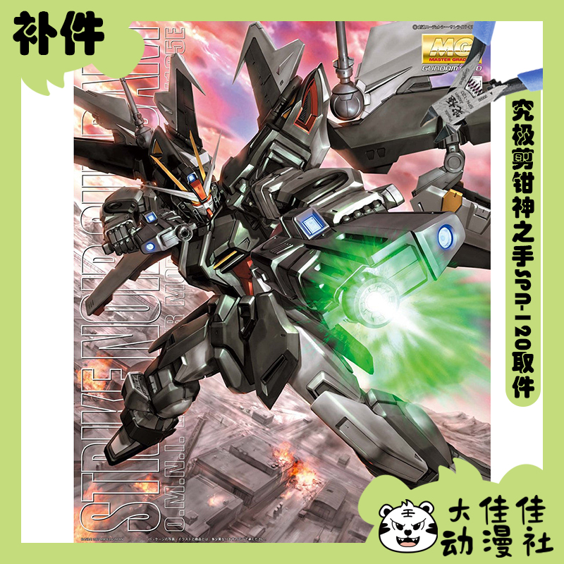 万代拼装MG漆黑强袭高达全新补件