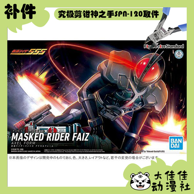 万代拼装FRSFaiz加速形态补件