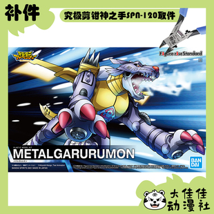 全新补件 万代拼装 FRS 数码宝贝 钢铁加鲁鲁兽 零件