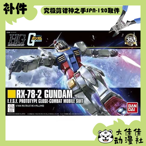 万代HGUC新生RX-78-2高达补件