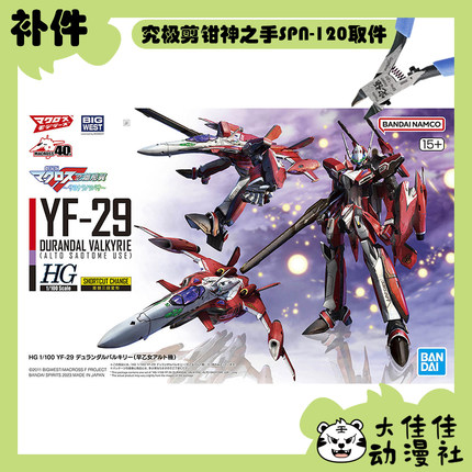全新补件 万代拼装 HG 1/100 YF-29 女武神 早乙女阿尔特机 零件