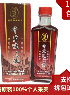 马来西亚原装特产正品老牌子键鞘活络千里含苏丹木同庆追风油60ml
