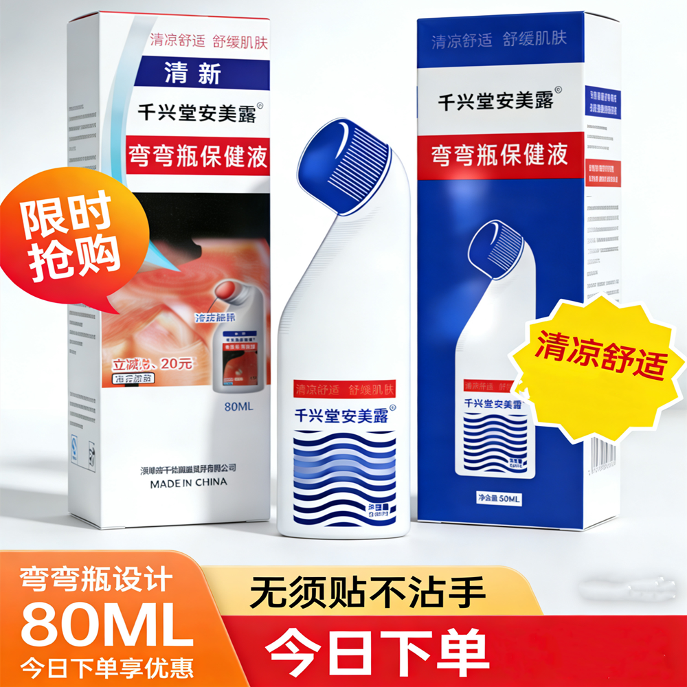 香港澳门热销千兴堂安美露弯弯瓶保健液肌肉酸痛四肢腰肩颈