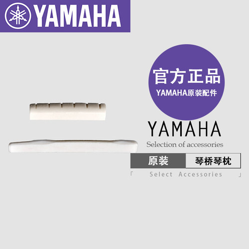 雅马哈原装琴桥琴枕古典