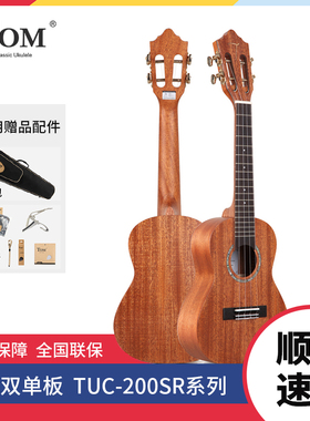 TOM ukulele 表底单板桃花心木尤克里里23寸/26寸小吉他TUC200SR