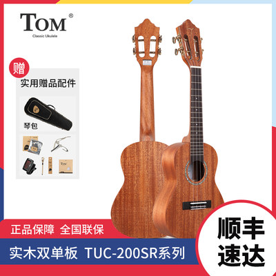 TOM ukulele 表底单板桃花心木尤克里里23寸/26寸小吉他TUC200SR