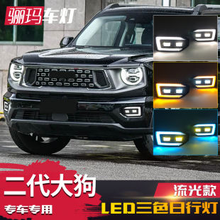 适用于哈弗二代大狗日行灯雾灯 LED日间行车灯 新能源二代大狗改装