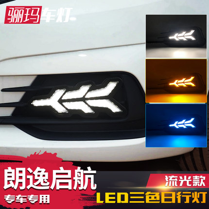 适用于大众19-21款新朗逸启航日行灯改装LED日间行车灯流光前雾灯