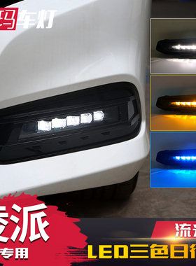 适用于本田19/20/21款凌派日行灯 改装LED日间行车灯雾灯流光转向
