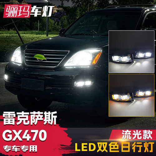 03-09款雷克萨斯GX470日行灯