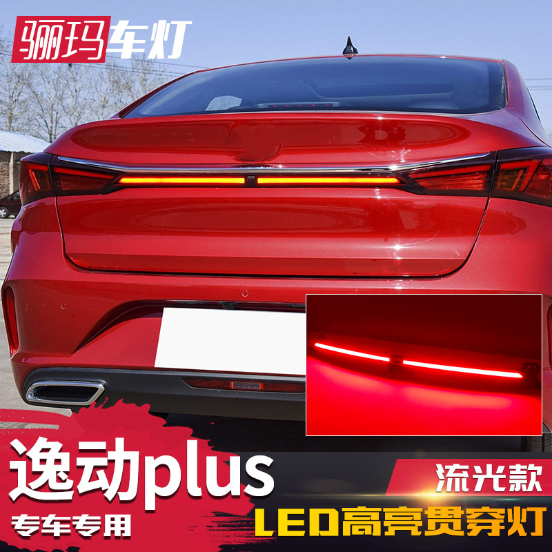 适用于长安20-21款逸动plus贯穿尾灯 改装led后刹车灯流光转向灯