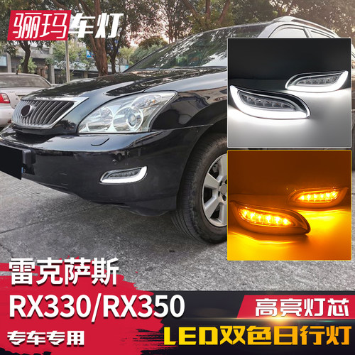 雷克萨斯RX330/RX350日行灯