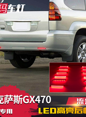 适用雷克萨斯LexusGX470改装LED后杠灯高亮刹车流水转向灯后尾灯