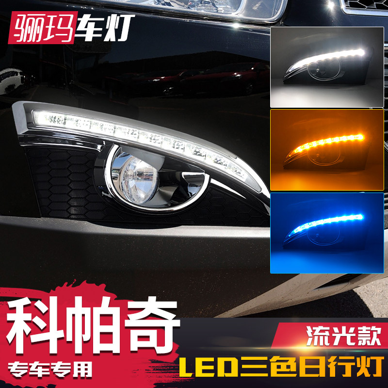 适用于雪佛兰11/12/13/14款科帕奇日行灯 改装LED日间行车灯转向